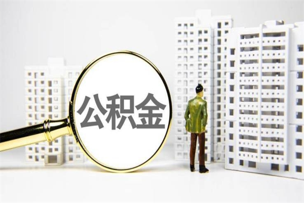 安顺住房公积金怎么返钱_珠海公积金代办在职离职封存服务