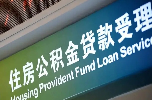 对冲公积金贷款余额_珠海公积金代办在职离职封存服务