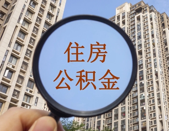 吉安市住房公积金缴存_珠海公积金代办在职离职封存服务
